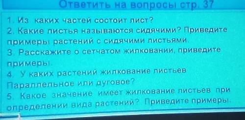 ответье на все вопросы (вопросов 5).Вопросы очень лёгкие,сам бы зделал да времени нету.6 класс,биоло