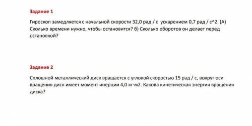 напишите и отправите скриншот решение. по физике 2 задания.