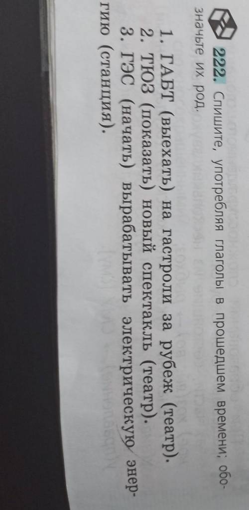 Спишите употребляя глагол времени обозначьте их род