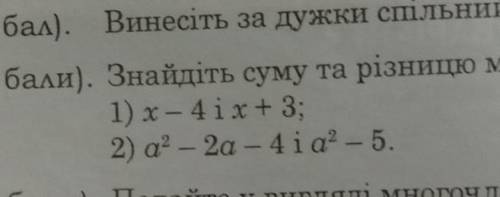 Знайдіть суму та різницю многочленів 