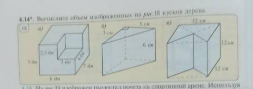 4.14 Вычислите объем изображённых на рис.18 кусков дерева