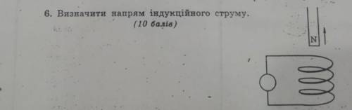 6. Визначити напрям індукційного струму.