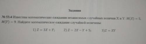 Задания РЕШИТЬ СЕГОДНЯ НАДО ЧЕРЕЗ 3 ЧАСА СДАТЬ № 53.4 Известны математические ожидания независимых с