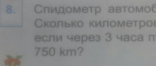 Спидометр автомобиля показывает 540 км сколько километров ​