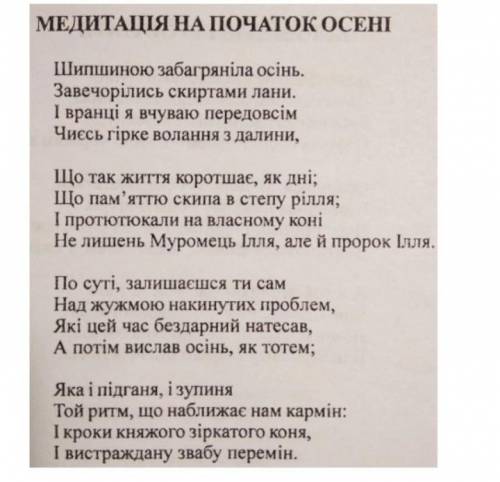 нада аналіз вірша Медитація на початок осені