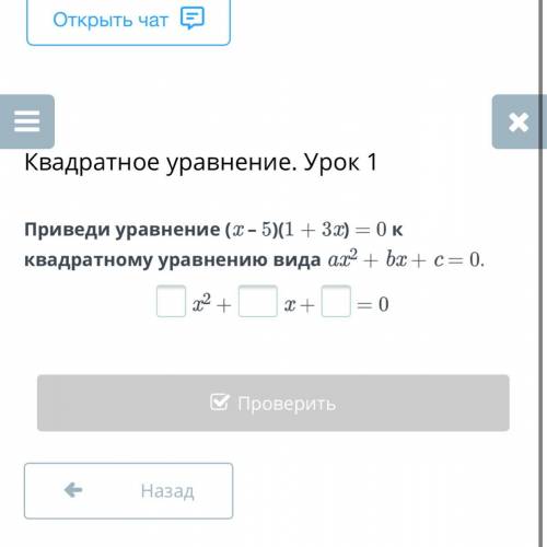 Приведи уравнение (x – 5)(1 + 3x) = 0 к квадратному уравнению вида ax2 + bx + c = 0. x2 +x += 0
