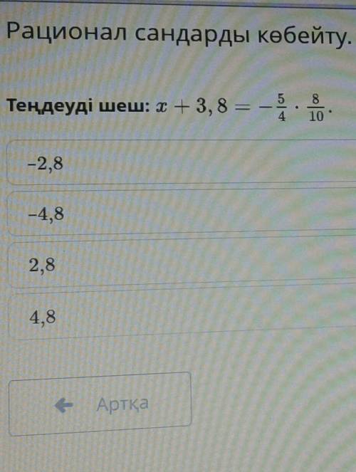 Теңдеудішеш: х+3,8=-5/4×8/10