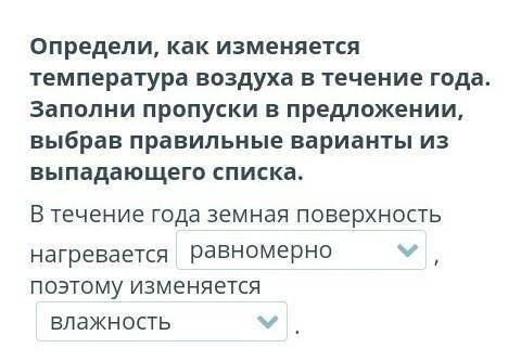 Определи, как изменяется температура воздуха в течение года. Заполни пропуски в предложении, выбрав