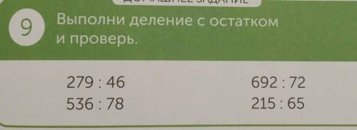 выполнить деление с остатком на листке и проверить