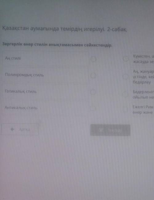 Зергерлік өнер стилін анықтамасымен сәйкестендір.