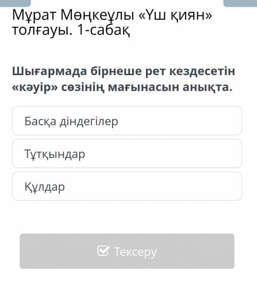 Тез көмек беріңдерш керек