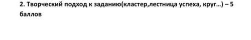Творческий подход к заданию по этой теме сделать кластер)
