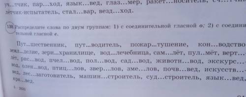 Распределите слова по двум группам: 1) с соединительное гласное о; 2) с соединительной гласной е.