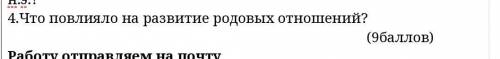 Что повлияло на развитие родовых отношений? ИСТОРИЯ 