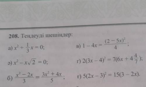 208. Теңдеуді шешіңдер:Шыгарып бериндерш отиниш