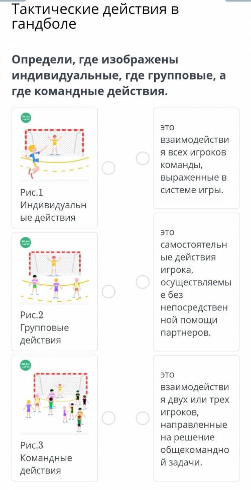 Определи, где изображены индивидуальные, где групповые, а где командные действия.​