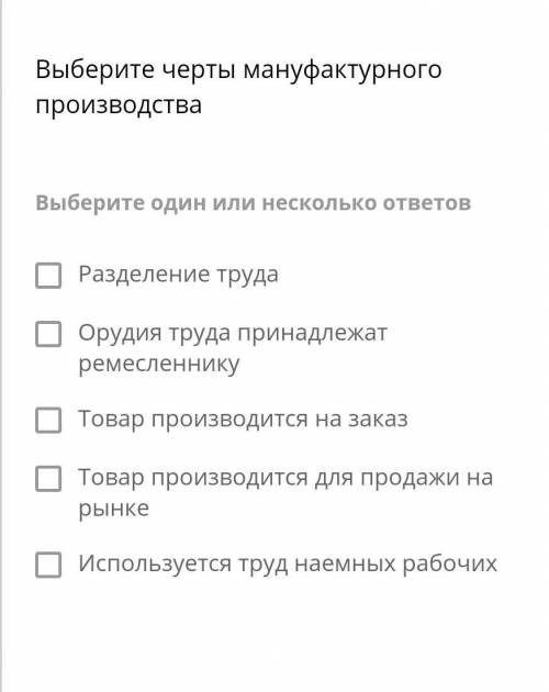 Выберите черты мануфактурного производства