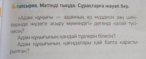 4-тапсырма. Мәтінді тыңда. Сұрақтарға жауап бер. «Адам құқығы адамның өз мүддесін заң шең-берінде жү