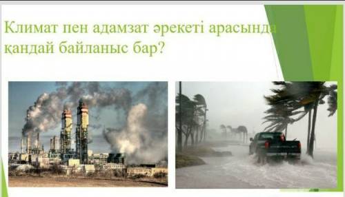 Климатпен адамзат арасында қандай байланыс бар?