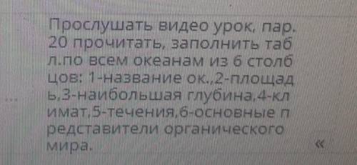 заполните таблицу по всем океанам и 6 столбцов первое название второе площадь 3 наибольшая глубина 4