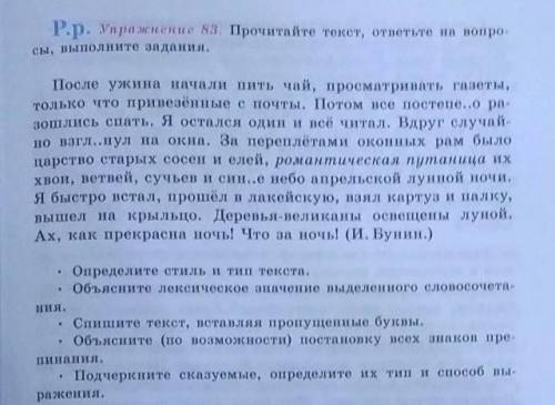 Р.р. Упражнение 83. Прочитайте текст, ответьте на вопросы, выполните задания.