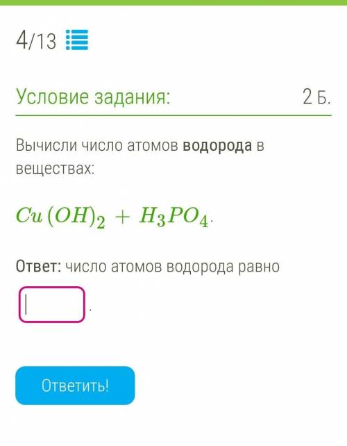 Вычисли число атомов водорода в веществах: Cu(OH)2+H3PO4.ответ: число атомов водорода равно 