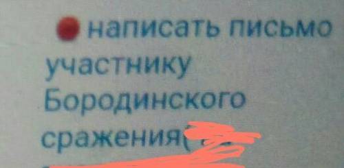 Написать письмо участнику бородинского сражения