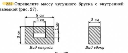 Определите массу чугунного бруска с внутренней выемкой