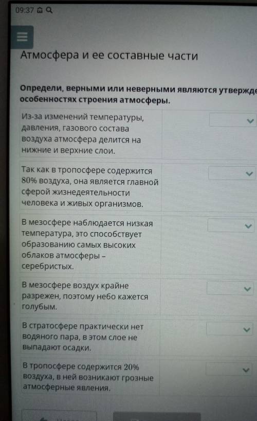 Определи верными или неверными являются утверждения об особенностях строения атмосферы