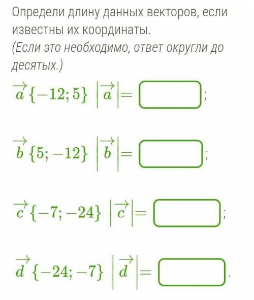 Определи длину данных векторов, если известны их координаты. (Если это необходимо, ответ округли до