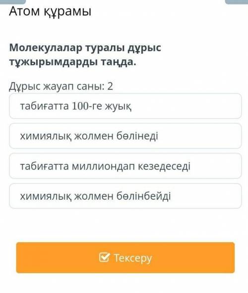 Сделайте правильные выводы о молекулах. Количество правильных ответов: 2 Көмектесіңдерші