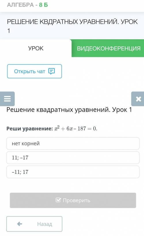 Реши уравнение: x2 + 6x – 187 = 0.нет корней11; –17–11; 17