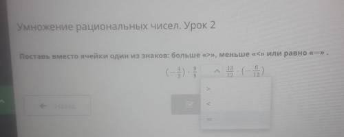 Умножение рациональных чисел. Урок 2​