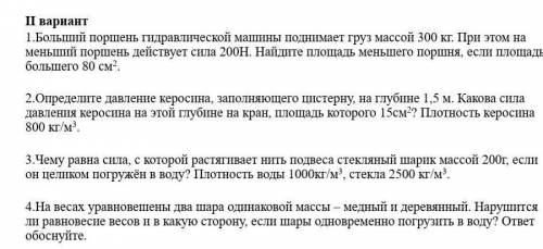 очень нужно,это контрольная по физике