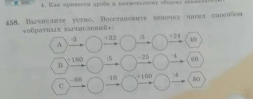 458. Вычислите устно. Восстановите цепочку чисел обратных вычислений: