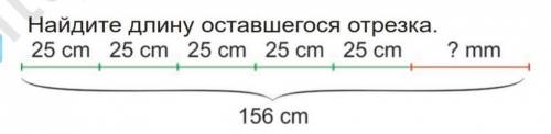 Найдите длину оставшегося отрезка