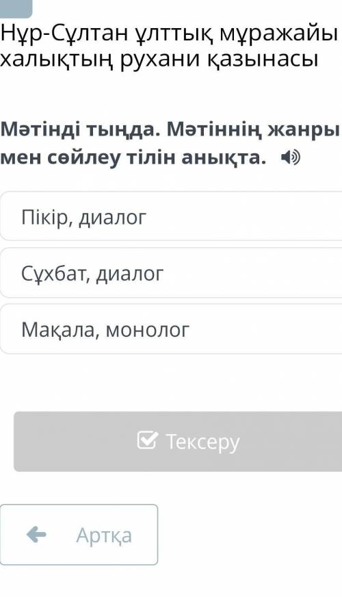 Мәтінді тыңда.Мәтіннің жанры мен сөилеу тілін анықта.​