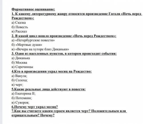 Формативное оценивание: 1. к какому литературному жанру относится произведение гоголя «ночь перед ро