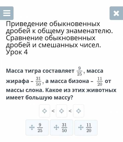 Масса тигра составляет 9/25 масса жирафа – 31/50а масса бизона – 11/20от массы слона. Какое из этих