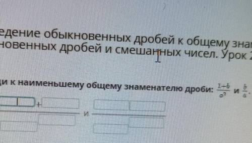 Приведи к наименьшему общему знаменателю дроби:
