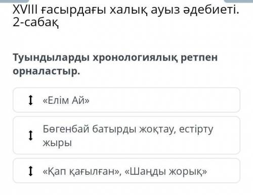 Туындыларды хронологиялық ретпен орналастыр.​