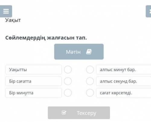 Сөйлемдердің жалғасын тап ​