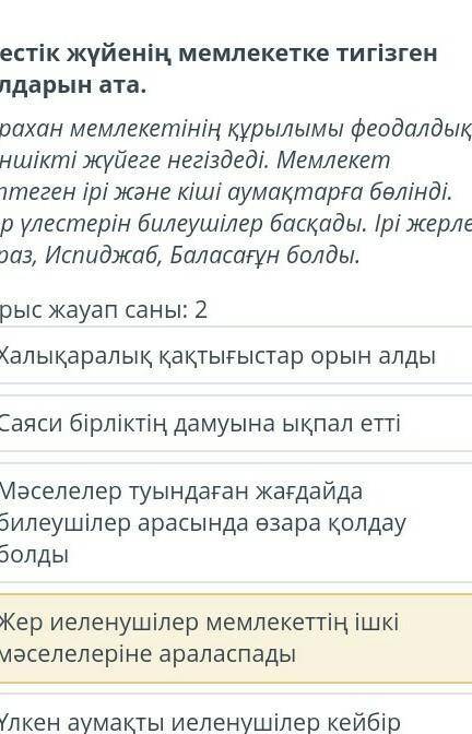 Үлестік жүйенің мемілекетке тигізген салдарды ата.