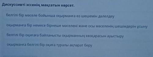 Дискуссивті эссенің мақсатын көрсет