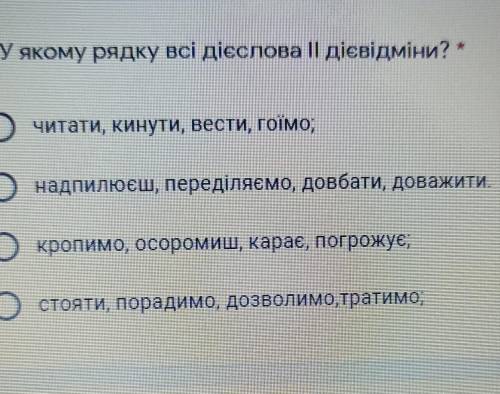 У якому рядку всі дієслова 2 дієвідміни