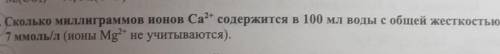 Сколько миллиграммов ионов Ca²+ содержится в 100 мл воды с общей жёсткостью 7 ммоль/л