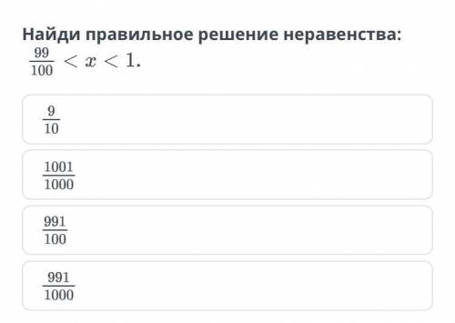 Найди правильное решение неравенства
