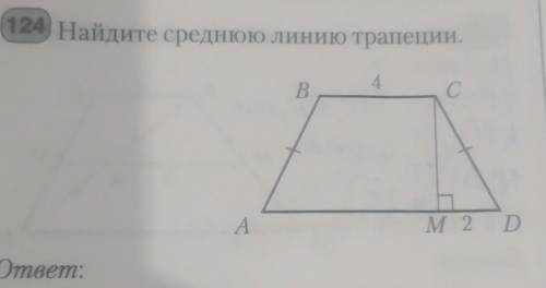 Найдите среднюю линию трапеции.