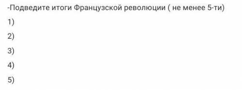 Подтверди итоги французской революции
