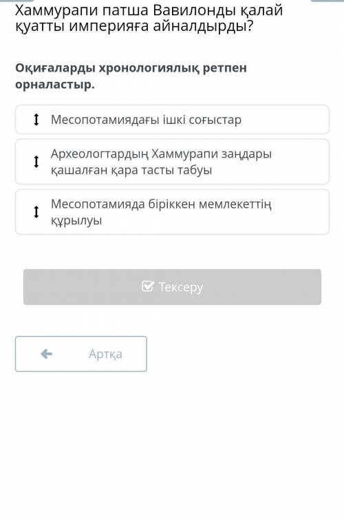 Оқиғаларды хронологиялық ретпен орналастыр Хаммурапи патша
